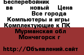 Бесперебойник Back Verso 400ва, 200W (новый) › Цена ­ 1 900 - Все города Компьютеры и игры » Комплектующие к ПК   . Мурманская обл.,Мончегорск г.